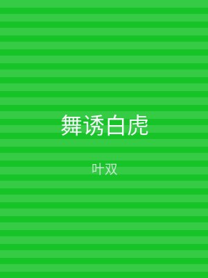舞诱白虎