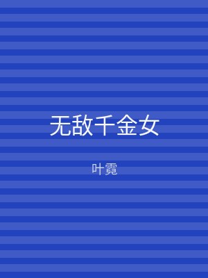 无敌千金女