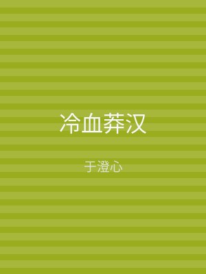 冷血莽汉