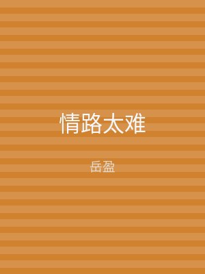情路太难