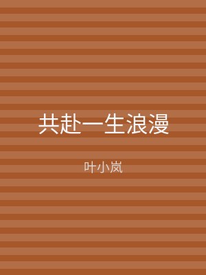 共赴一生浪漫