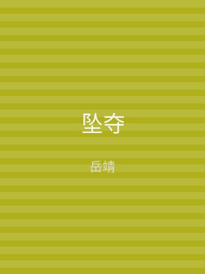 坠夺