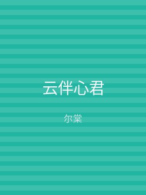云伴心君