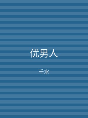 优男人