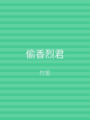 偷香烈君