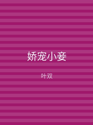 娇宠小妾
