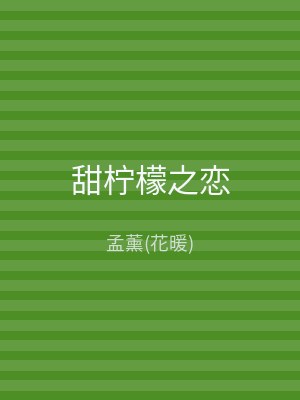 甜柠檬之恋