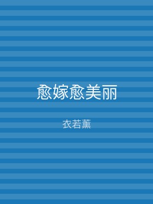 愈嫁愈美丽