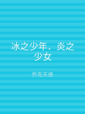 冰之少年．炎之少女