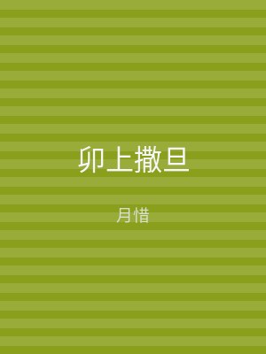 卯上撒旦