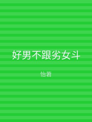 好男不跟劣女斗