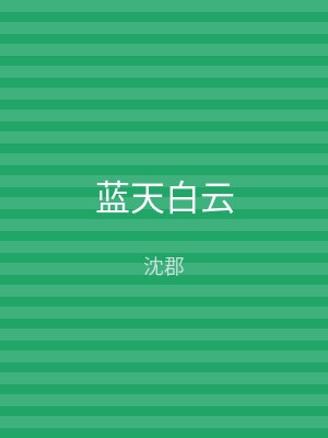 蓝天白云