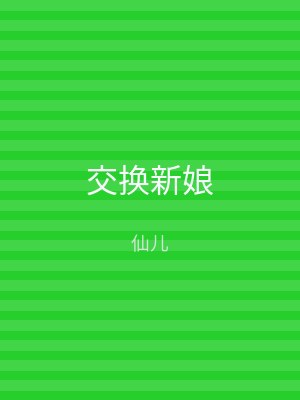 交换新娘