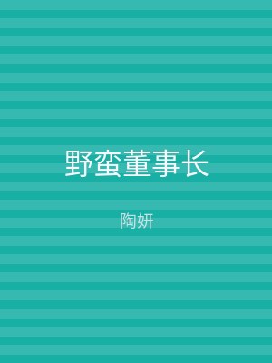 野蛮董事长