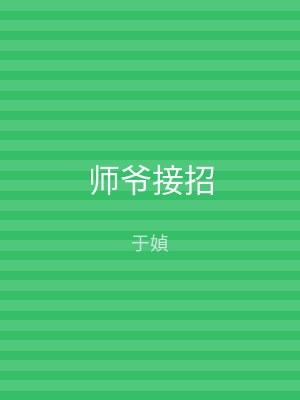 师爷接招