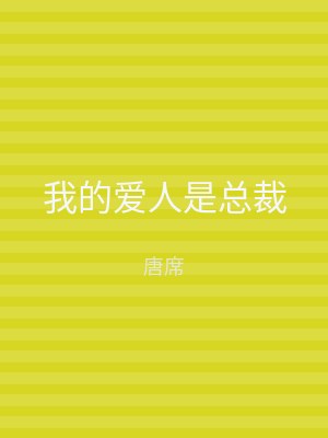 我的爱人是总裁