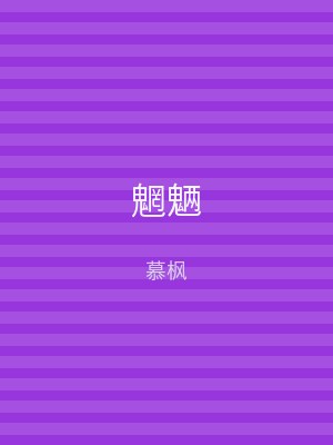 魍魉