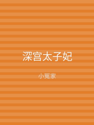 深宫太子妃