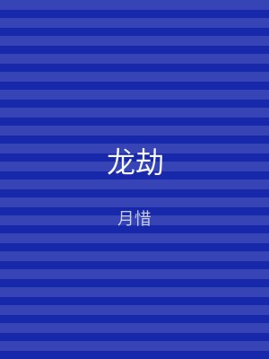 龙劫