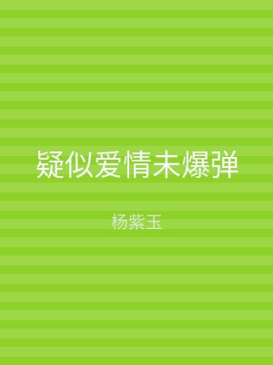 疑似爱情未爆弹