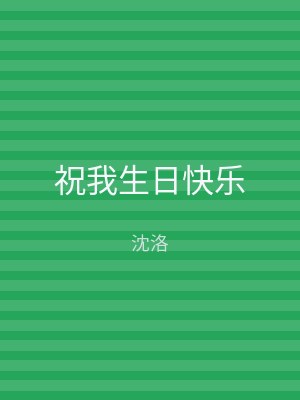 祝我生日快乐