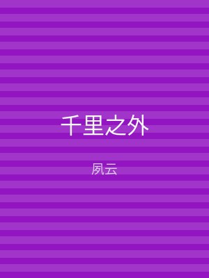 千里之外