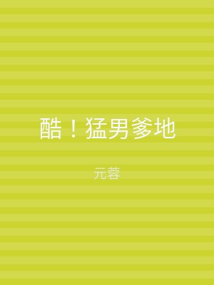 酷！猛男爹地