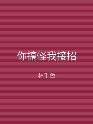 你搞怪我接招