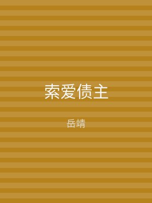 索爱债主
