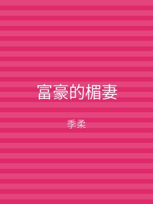 富豪的楣妻