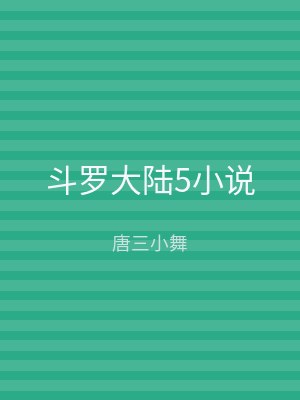 斗罗大陆5小说