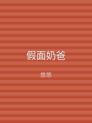 假面奶爸