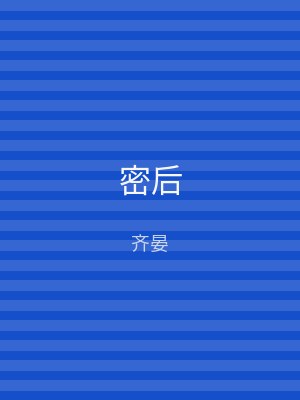 密后