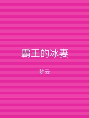 霸王的冰妻