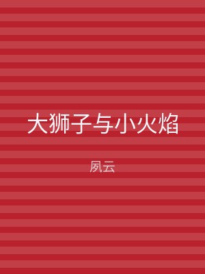 大狮子与小火焰
