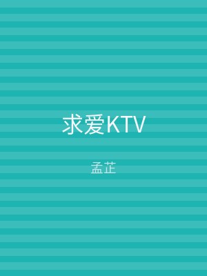 求爱KTV