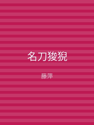 名刀狻猊