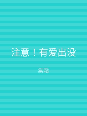 注意！有爱出没