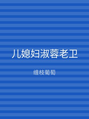 儿媳妇淑蓉老卫