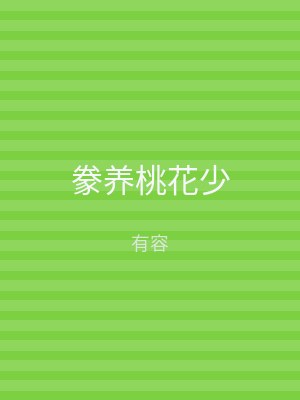 豢养桃花少