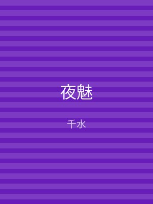 夜魅
