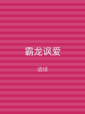 霸龙讽爱
