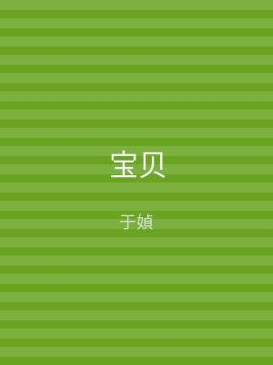 宝贝