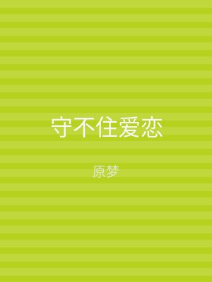守不住爱恋