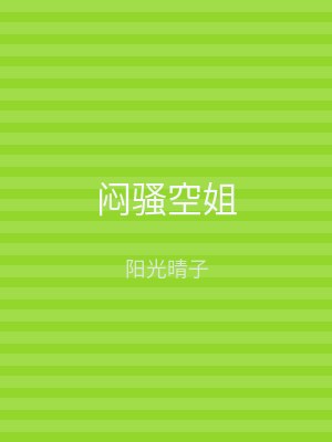 闷骚空姐