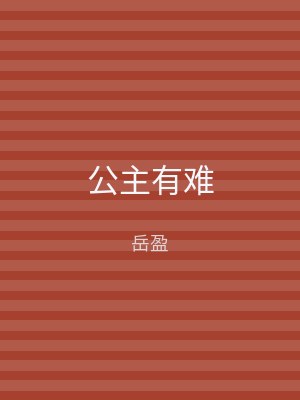 公主有难