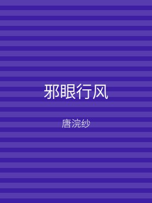 邪眼行风