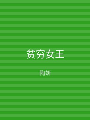 贫穷女王