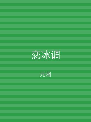 恋冰调