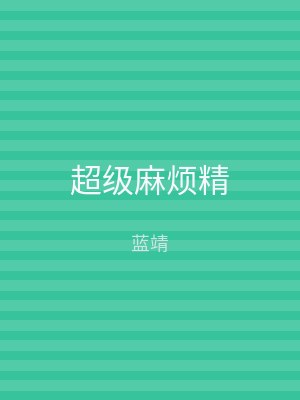 超级麻烦精